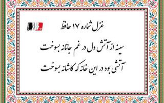 غزل 17 حافظ سینه از آتش دل در غم جانانه بسوخت