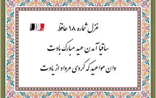 غزل 18 حافظ ساقیا آمدن عید مبارک بادت