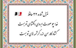 غزل 32 حافظ خدا چو صورت ابروی دلگشای تو بست