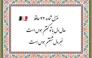 غزل 42 حافظ حال دل با تو گفتنم هوس است