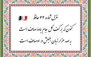 غزل 44 حافظ کنون که بر کف گل جام باده صاف است