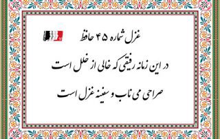 غزل 45 حافظ در این زمانه رفیقی که خالی از خلل است