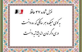 غزل 47 حافظ به کوی میکده هر سالکی که ره دانست