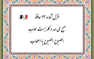 غزل 13 حافظ صبح می دمد و کله بست سحاب