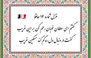 غزل 14 حافظ گفتم ای سلطان خوبان رحم کن بر این مسکین غریب_