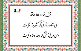 غزل 15حافظ ای شاهد قدسی که کشد بند نقابت