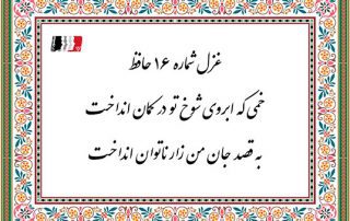 غزل 16 حافظ خمی که ابروی شوخ تو در کمان انداخت