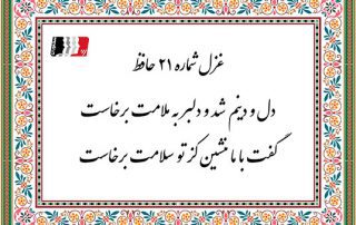 غزل 21 حافظ دل و دینم شد و دلبر به ملامت برخاست