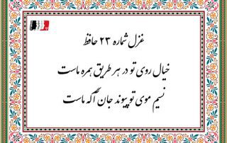 خیال روی تو در هر طریق همره ماست