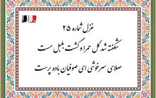 غزل 25 حافظ شکفته شد گل حمرا و گشت بلبل مست