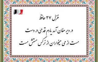 غزل 27 حافظ در دیر مغان آمد یارم قدحی در دست