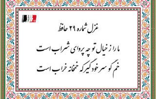 غزل 29 حافظ ما را ز خیال تو چه پروای شراب است