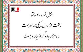غزل 30 حافظ زلفت هزار دل به یکی تار مو ببست