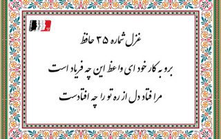 غزل 35 حافظ برو به کار خود ای واعظ این چه فریاد است