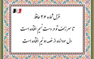 غزل 36 حافظ تا سر زلف تو در دست نسیم افتادست