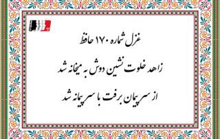 غزل 170 حافظ زاهد خلوت نشین دوش به میخانه شد