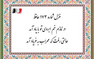 غزل 173 حافظ در نمازم خم ابروی تو با یاد آمد