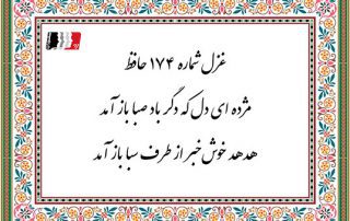 غزل 174 حافظ مژده ای دل که دگر باد صبا باز آمد