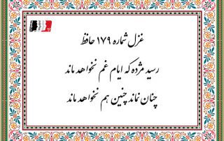 غزل 179 حافظ رسید مژده که ایام غم نخواهد ماند