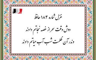 غزل 183 حافظ دوش وقت سحر از غضه نجاتم دادند
