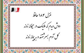 غزل 184 حافظ دوش دیدم که ملایک در میخانه زدند