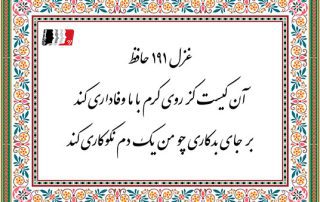 غزل 191 حافظ آن کیست کز روی کرم با ما وفاداری کند