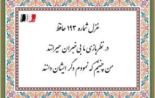 غزل 193 حافظ در نظربازی ما بی خبران حیرانند