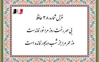 غزل 38 حافظ بی مهر رخت روز مرا نور نماندست