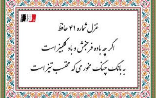 غزل 41 حافظ اگر چه باده فرحبخش و باد گلبیز است