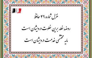 غزل 49 حافظ روضه خلد برین خلوت درویشان است