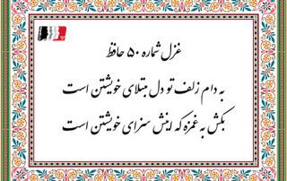 غزل 50 حافظ به دام زلف تو دل مبتلای خویشتن است