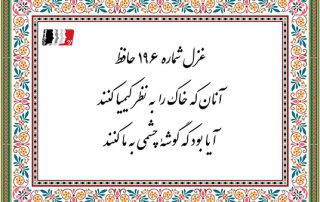 غزل 196 حافظ آنان که خاک را به نظر کیمیا کنند