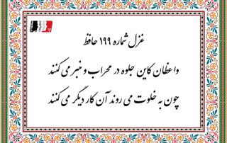 غزل 199 حافظ واعظان کاین جلوه در محراب و منبر می کنند