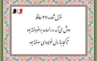 غزل 211 حافظ دوش می آمد و رخساره برافروخته بود