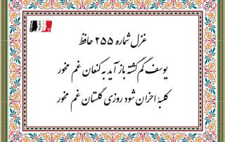 غزل 255 حافظ یوسف گمگشته باز آید به کنعان غم مخور