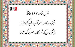 غزل 264 حافظ خیز و در کاسه سر آب طربناک انداز