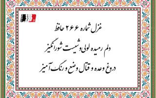 غزل 266 حافظ دلم رمیده لولی وشیست شورانگیز