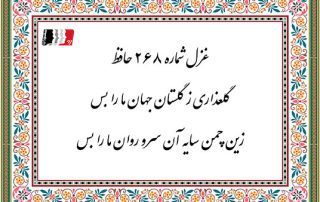 غزل 268 حافظ گلعذاری ز گلستانِ جهان ما را بس