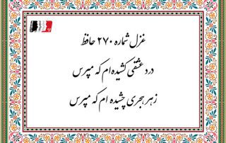 غزل 270 حافظ درد عشقی کشیده ام که مپرس