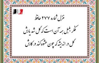 غزل 277 حافظ فکر بلبل همه آن است که گل شد یارش