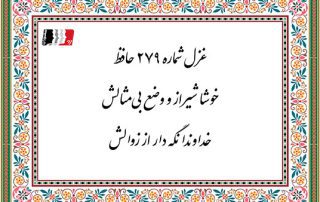 غزل 279 حافظ خوشا شیراز و وضع بی مثالش