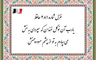 غزل 281 حافظ یارب این نوگل خندان که سپردی به منش