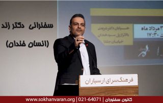 سخنرانی دکتر زند انسان خندان